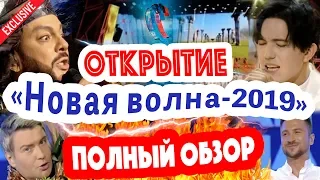 ПОЛНЫЙ ОБЗОР! Новая волна-2019 - открытие. Димаш Кудайберген - лидер, но Киркоров не верит?!