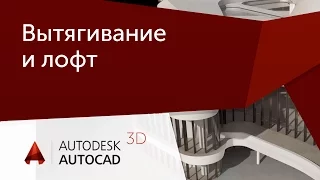 [Урок AutoCAD 3D] Вытягивание и лофт в Автокад.