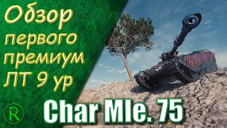 Char Mle. 75 - Первый премиум ЛТ 9 уровня / Обзор Танка из Новогодних Коробок