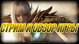 Lineage 2 M - Первый взгляд и обзор игры