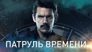 Патруль времени (Predestination, 2014) - Русский трейлер HD