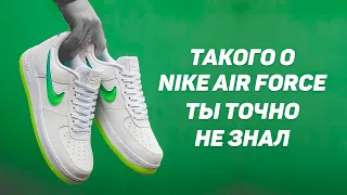 10 ФАКТОВ О NIKE AIR FORCE КОТОРЫХ ТЫ НЕ ЗНАЛ !