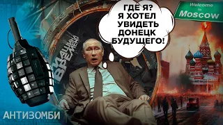 Как Путин ПОДНЯЛ Донбасс за 10 лет! Москве – приготовиться, от судьбы НЕ УЙТИ! Антизомби