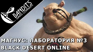 Магнус: Лаборатория №3 прохождение испытания в Black Desert Online. Abyss One: Magnus