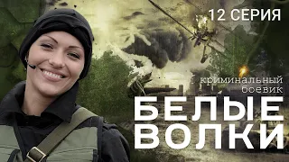 БЕЛЫЕ ВОЛКИ. 2 СЕЗОН. 12 СЕРИЯ