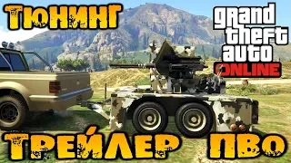 Тюнинг Трейлер ПВО - GTA V Online (HD 1080p) #244