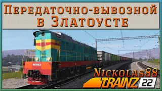 Передаточно-вывозной в Златоусте (покатушки) 🚂 🚃🚃🚃 Trainz Railroad Simulator 2022