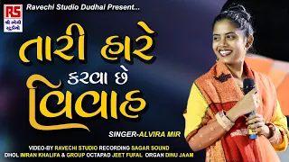 Alvira mir | તારી હારે કરવા સે વિવાહ | Tari Hare Karva Se Vivah | Ravechi Studio Dudhai