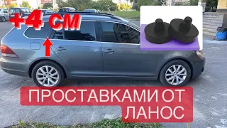 Как увеличить клиренс VW Golf 6 /Jetta 6 при помощи приставок от Ланос