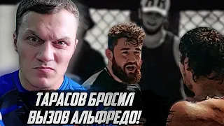 Артём Тарасов вызвал на бой Альфредо / Конфликт с Залимханом Юсуповым