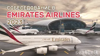 Собеседование в Emirates в 2023 году