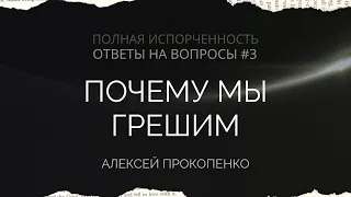 Почему мы грешим | Ответы на вопросы - 3 | Алексей Прокопенко