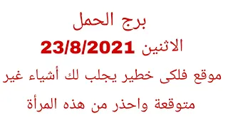 برج الحمل//الاثنين23/8/2021//موقع فلكى خطير يجلب لك اشياء غير متوقعة واحذر من هذه المرأه