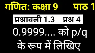 0.9999.... को p /q के रूप में लिखिए | गणित कक्षा 9 पाठ 1 प्रश्नावली 1.3 प्रश्न 4