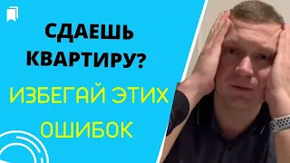 Самые глупые фразы хозяев квартир, которые сдаются в аренду. Не совершайте необдуманных поступков.