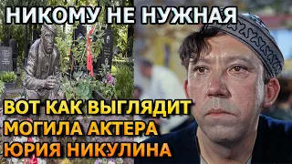 СЛОВНО ЖИВОЙ! ВОТ КАК ВЫГЛЯДИТ МОГИЛА ЮРИЯ НИКУЛИНА