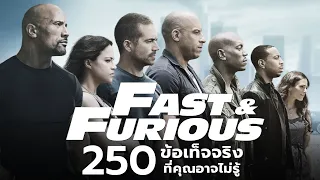 250 สิ่งที่คุณอาจไม่เคยรู้มาก่อนใน Fast & Furious (รวมคลิป)