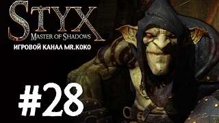 Styx: Master of Shadows [Обмануть всех!] #28
