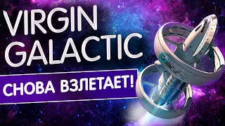 Акции Virgin Galactic снова взлетают? Скоро новые полеты! Стоит ли инвестировать?