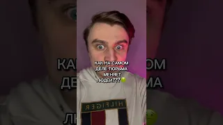 КАК НА САМОМ ДЕЛЕ ТЮРЬМА МЕНЯЕТ ЛЮДЕЙ???