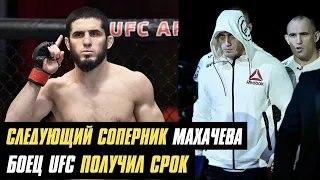 Следующий соперник Ислама Махачева, боец UFC сел в тюрьму