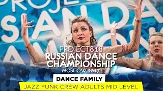 DANCE FAMILY ★ JAZZ FUNK ADULTS MID ★ RDC17 ★ Project818 Russian Dance Championship ★ Moscow 2017