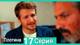 Плотина 17 Cерия (Русский дубляж)