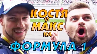 Костя и Макс на Формуле 1 | CОЧИ