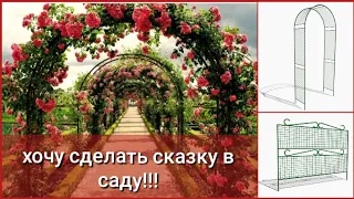 САДОВЫЕ ОПОРЫ, И АРКИ. Моя добыча на следующий сезон!!! Много и недорого! 2 ноября 2023 г.