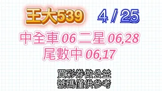 4/25💥全車中 06 二星中 06,28💥,💥尾數中 06,17💥, 王大539,分享 尾數,板路分析參考| |今彩539牙起來，還沒跟到車！！按讚、訂閱，持續追踨！