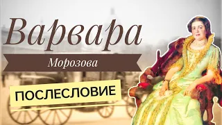 Варвара Морозова и мужчины в ее жизни: послесловие. Образы семейства Хлудовых в литературе.