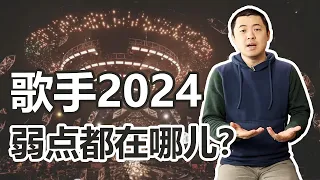 歌手2024第二期观后感：每位歌手的弱点都在哪里？什么制约了他们更进一步？