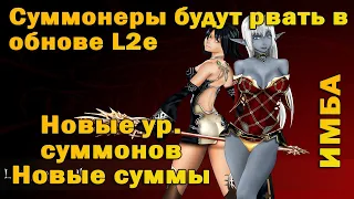 Апгрейд суммонеров в обнове! Стоит играть за сумона? Новые ур. суммонов в Lineage 2 Essence в марте