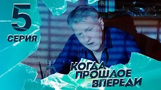 КОГДА ПРОШЛОЕ ВПЕРЕДИ. Серия 5 ≡ THE PAST IS YET TO COME. Episode 5 (Eng Sub)