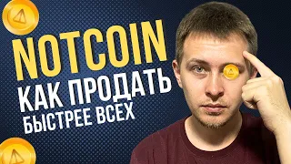 NOTCOIN КАК ПРОДАТЬ | КАК Я БУДУ ПРОДАВАТЬ НОТКОИН