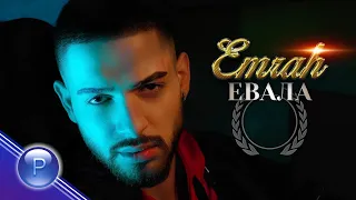 EMRAH - EVALA / Емрах - Евала, 2021