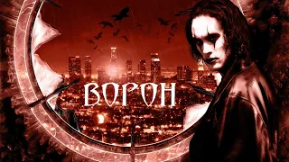 Ворон HD 1994 The Crow