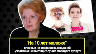 Шоу "На 10 лет моложе" НЕ СПРАВИЛИСЬ: похудела на 40 кг, но не выглядит лучше молодого супруга