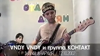 VNDY VNDY и гр. Контакт - Мама анархия (Кавер Кино - Мама - Анархия)