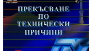 Нова телевизия - Прекъсване по технически причини (1994)