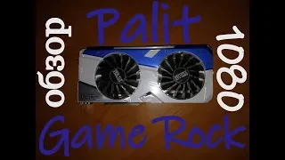 Распаковка и обзор  gtx 1080 Palit GameRock + тест в бенчмарке