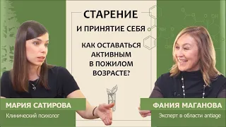 Мария Сатирова: Старение и принятие себя. Как оставаться активным в пожилом возрасте?