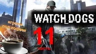 Прохождение Watch Dogs: Отследить IP второго хакера. Взлом Росси-Фримонт - убежище Ирака (11ч.)