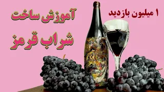 آموزش درست کردن شراب انگور - How to make Red wine