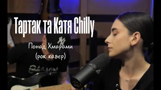 Тартак feat Катя Chilly - Понад Хмарами (Рок кавер)