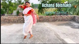 অচেনা বৈশাখ।।Achana Boishakh ।। Dance Cover ।। Noboborsho special ।।