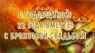 22 Года Свадьбы БРОНЗОВАЯ СВАДЬБА Поздравление с  Годовщиной, Красивая Открытка, Пожелания в Прозе