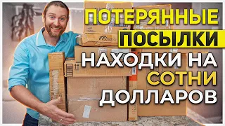 Потерянные посылки/ В хозяйстве все пригодится!