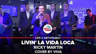 Ricky Martin - Livin' La Vida Loca / Cover by VIVA (проект Авторадио "Та самая песня")