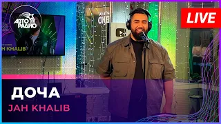 Премьера! Jah Khalib - Доча (LIVE @ Авторадио)